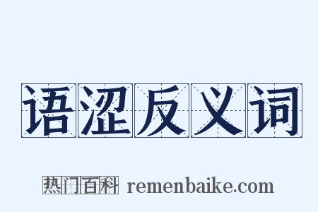 语涩反义词是什么意思的图片